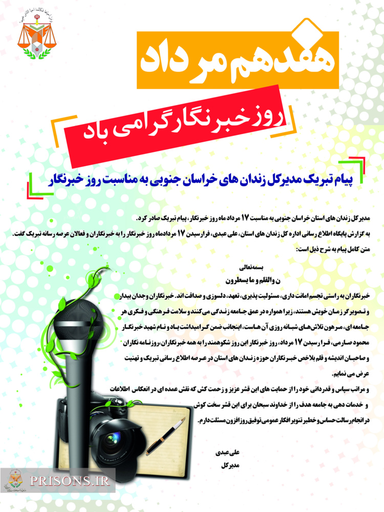 پیام تبریک مدیرکل زندان های خراسان جنوبی به مناسبت روز خبرنگار