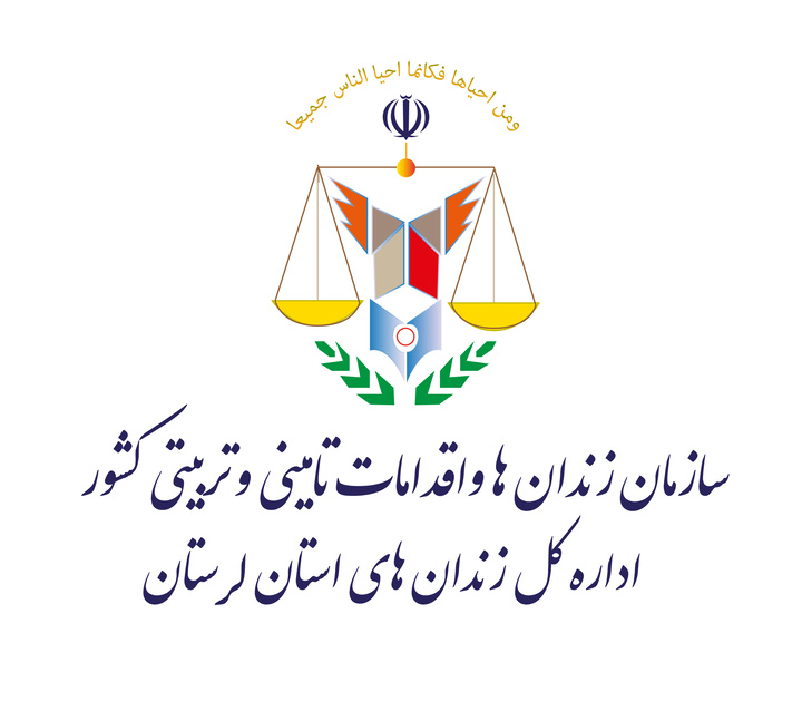 مراکز اصلاحی وتربیتی لرستان در قله اهداف اصلاحی و تربیتی