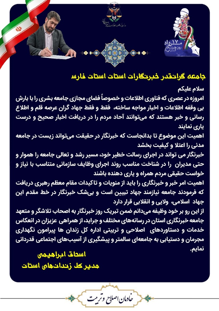 پیام تبریک مدیر کل زندان‌های فارس به مناسبت روز خبرنگار