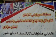 برگزاری جشنواره ورزشی کارکنان زندان‌های استان مرکزی