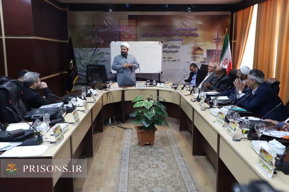 گردهمایی آموزشی رؤسای فرهنگی و تربیتی ادارات کل زندان‌های سراسر کشور به میزبانی مشهد مقدس