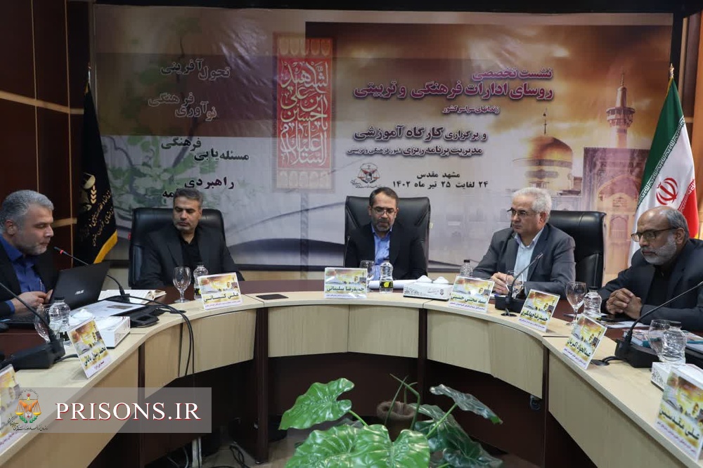 گردهمایی آموزشی رؤسای فرهنگی‌وتربیتی ادارات‌کل زندان‌های کشور به میزبانی مشهد مقدس