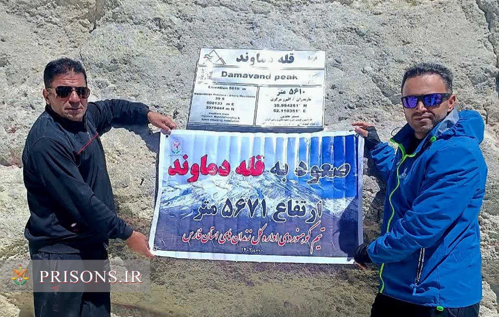 تیم کوهنوردی اداره‌کل زندان‌های فارس به قله دماوند صعود کرد