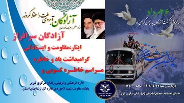خاطره‌گویی و مراسم گرامیداشت ورود آزادگان به میهن اسلامی در زندان تبریز