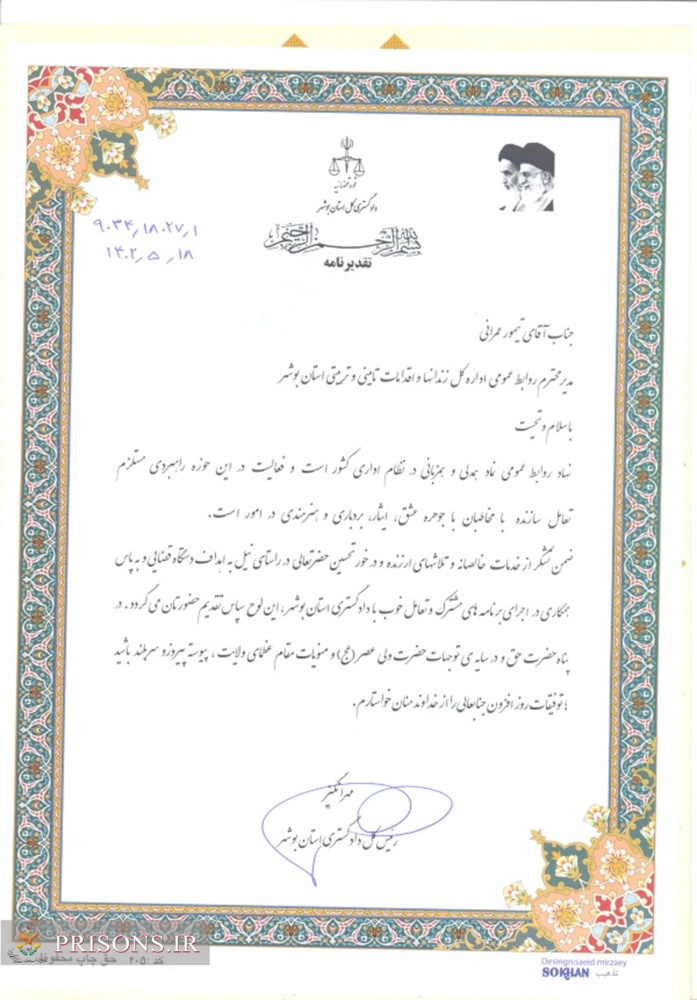 تقدیر رئیس کل دادگستری بوشهر از مسئول روابط عمومی اداره کل زندان های استان