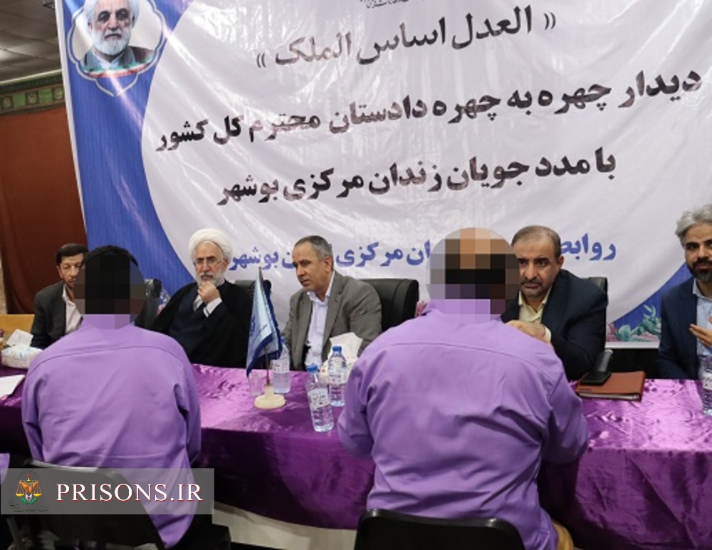 دیدار چهره به چهره دادستان کل کشور با مددجویان زندان مرکزی بوشهر
