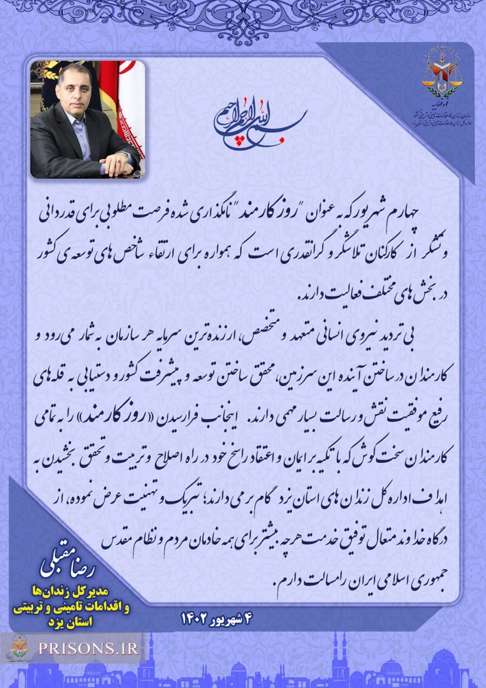 پیام تبریک مدیرکل زندان های استان یزد به مناسبت روز کارمند