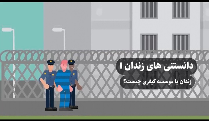 موشن‌گرافی| مجموعه «دانستنی‌های زندان» - قسمت 1