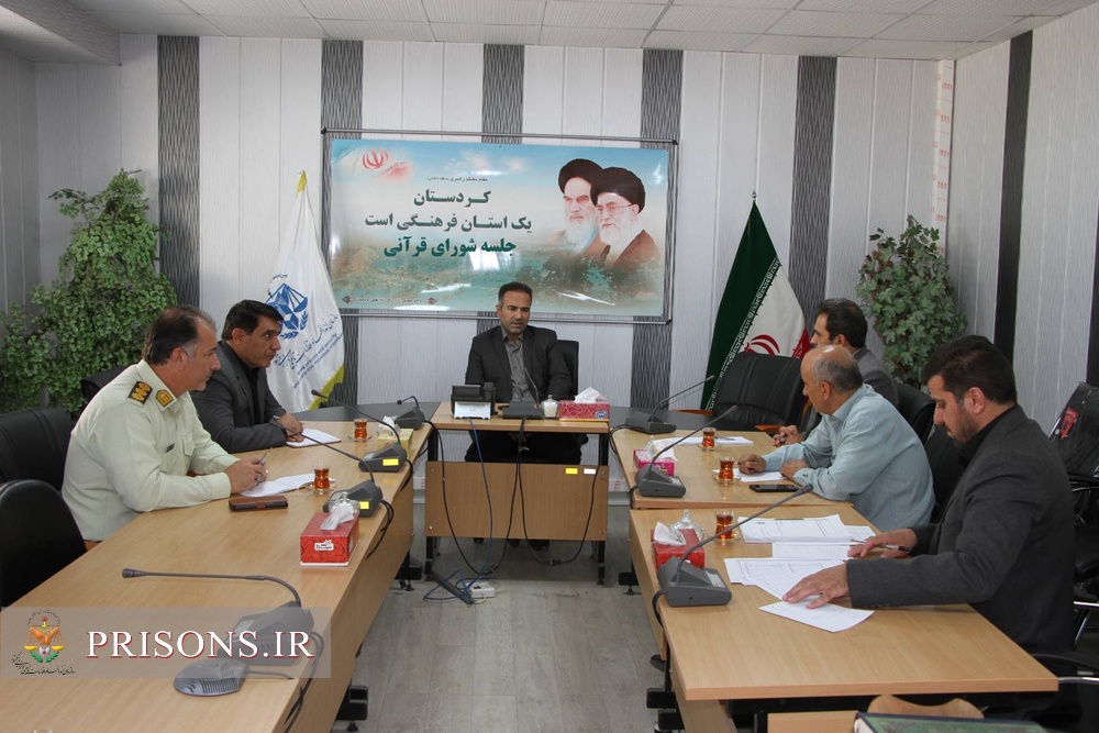 برگزاری جلسه کمیته برگزاری مسابقات قرآنی در زندان‌های استان کردستان