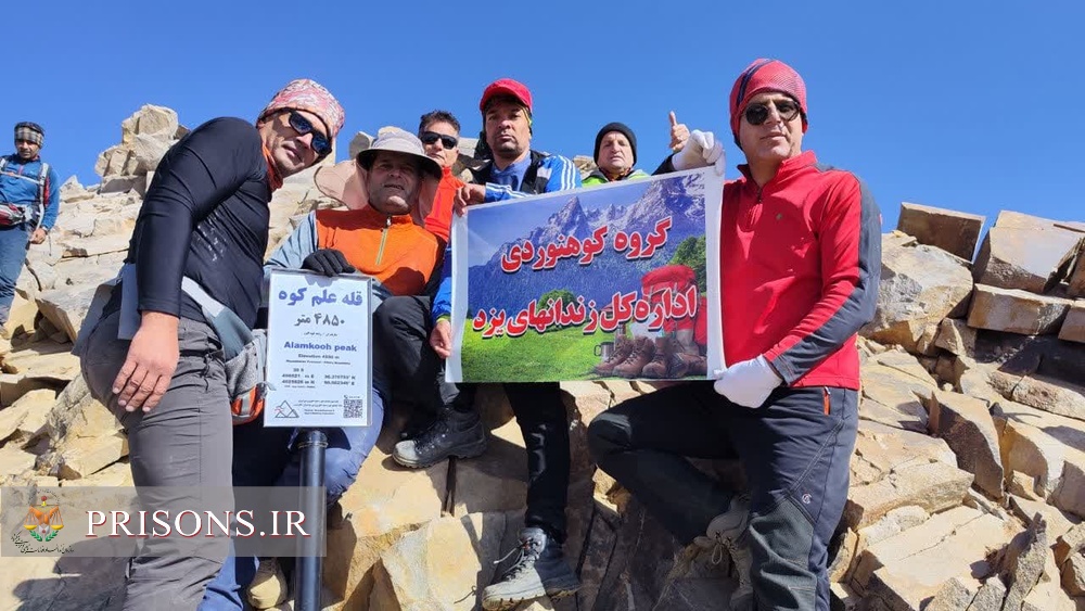 صعود گروه کوهنوردی کارکنان زندان‌های استان یزد به قله علم کوه