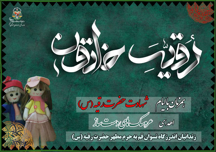 اهدایی زندانیان نسوان قم به حرم مطهر حضرت رقیه(س)