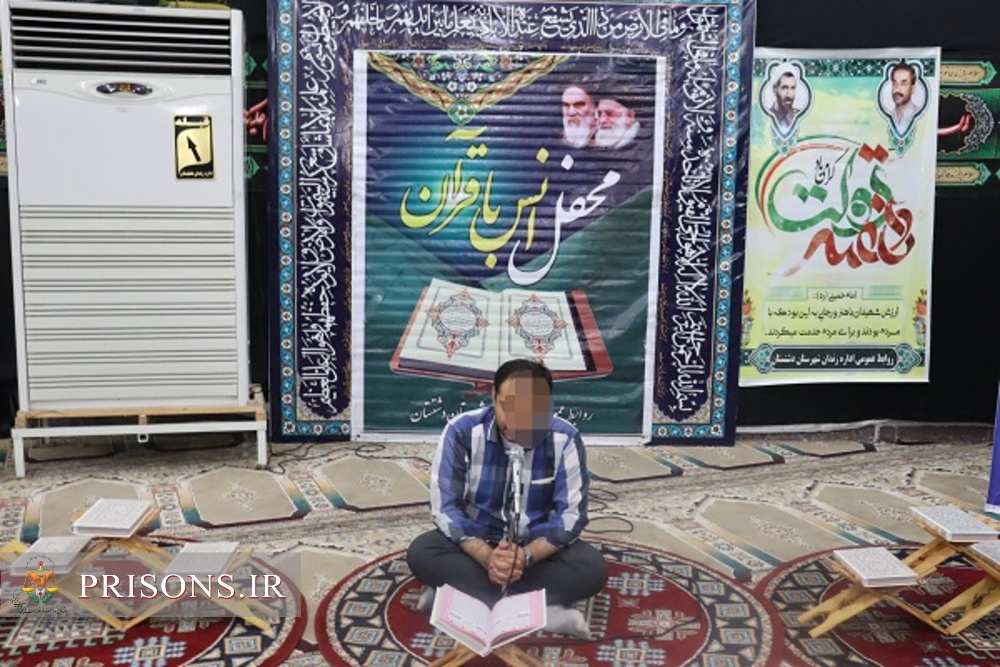 محفل انس با قرآن کریم گرامیداشت شهدای هفته دولت در زندان دشتستان