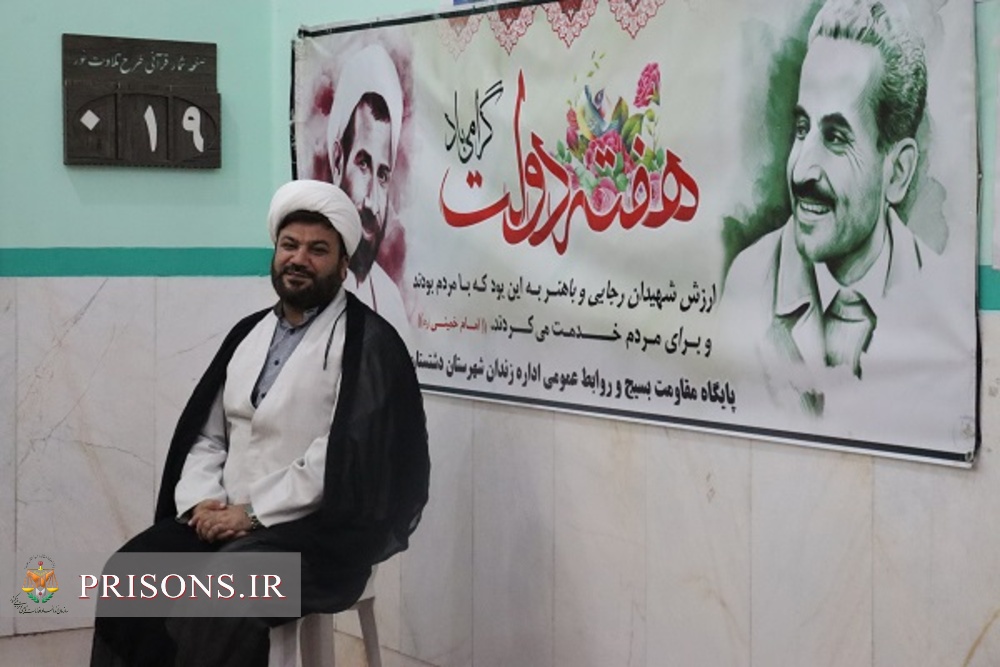 مراسم گرامیداشت شهیدان رجایی و باهنر و هفته دولت در زندان دشتستان 