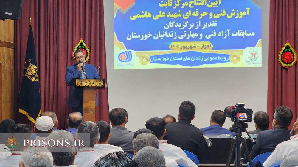 نخستین مرکز ثابت فنی و حرفه‌ای زندان‌های خوزستان به بهره‌برداری رسید