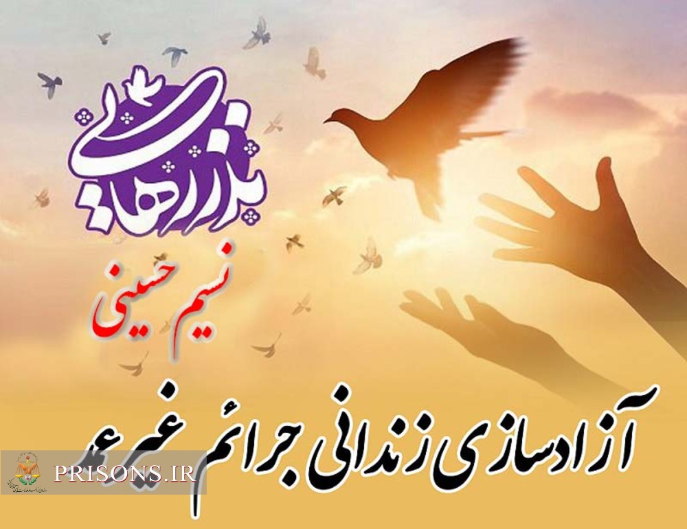 آزادی 13 زندانی جرائم غیرعمد به مناسبت اربعین حسینی(ع) توسط خیّر ماهشهری