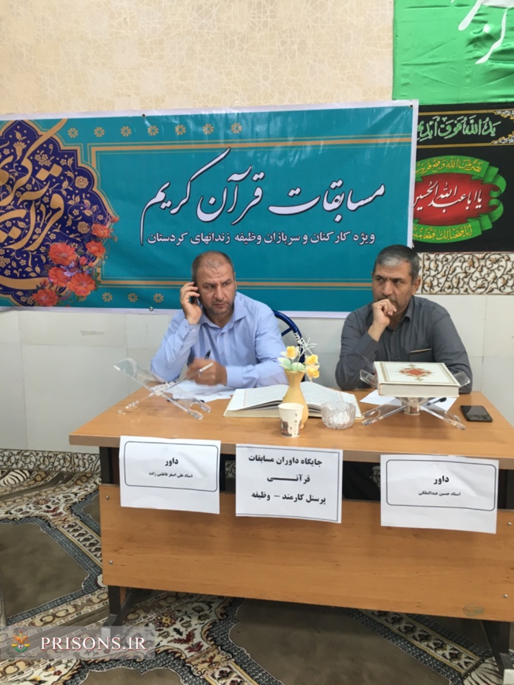 برگزاری مسابقات قرآنی کارکنان زندانهای کردستان