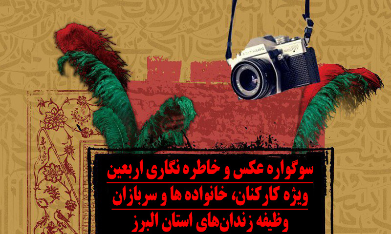 برگزاری سوگواره عکس و خاطره‌نگاری اربعین ویژه خانواده کارکنان اداره‌کل زندان‌های البرز