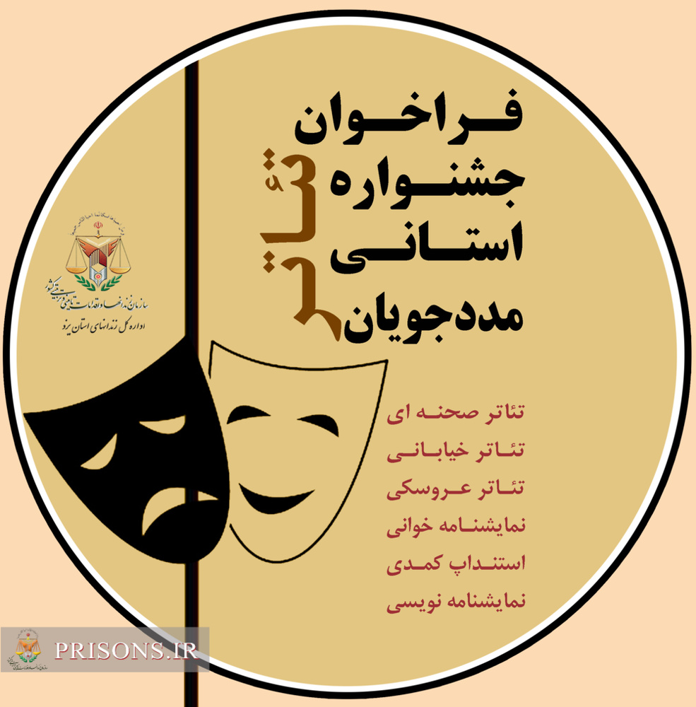فراخوان هشتمین جشنواره تئاتر مددجویان زندان‌های استان یزد