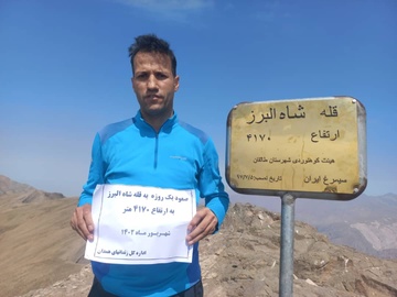 صعود کوهنورد اداره‌کل زندان‌های استان همدان به قله شاه البرز