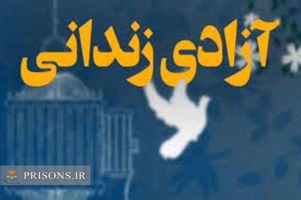 آزادی 5 زندانی جرائم غیر عمد در زندان دلیجان