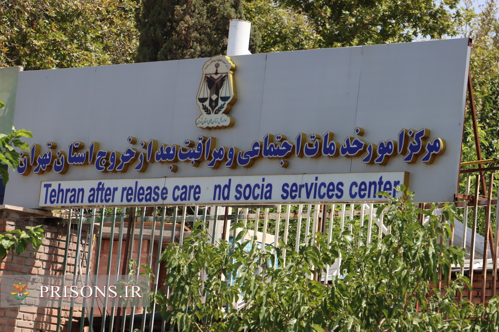 پرداخت 230 میلیارد ریالی مرکز مراقبت بعد از خروج  تهران برای آزادی زندانیان