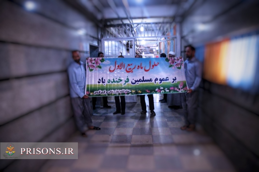 کاروان شادی به مناسبت فرارسیدن ماه ربیع‌الاول در زندان مرکزی قزوین 