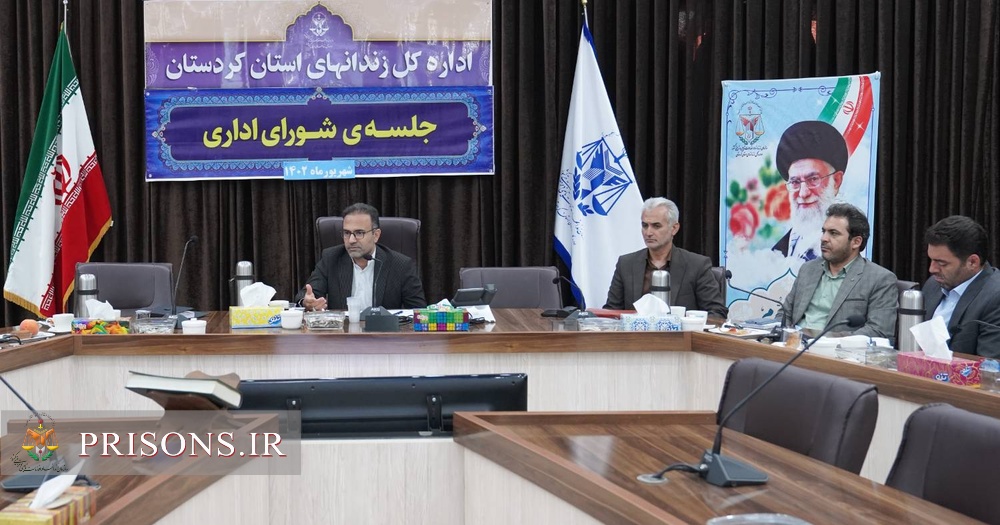 برگزاری جلسه شورای اداری و کارگروه اشتغال زندان‌های استان کردستان