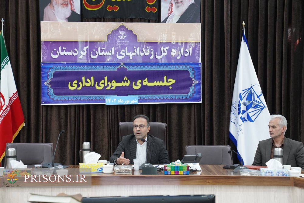 برگزاری جلسه شورای اداری و کارگروه اشتغال زندانهای استان کردستان