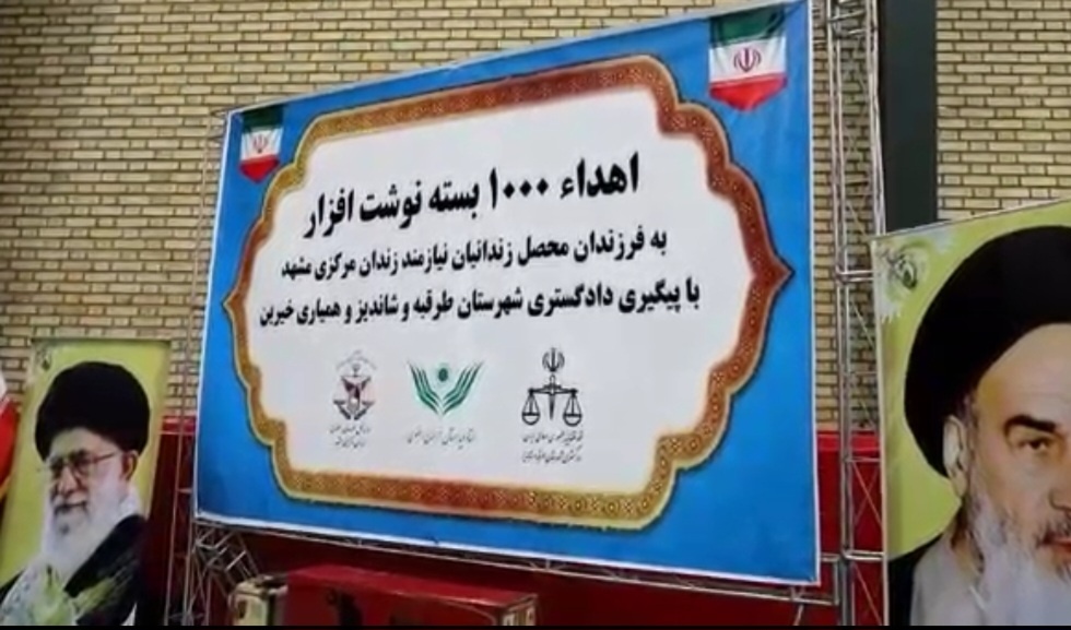 اهداء ۱۰۰۰ بسته نوشت‌افزار به فرزندان محصل زندانیان زندان مرکزی مشهد