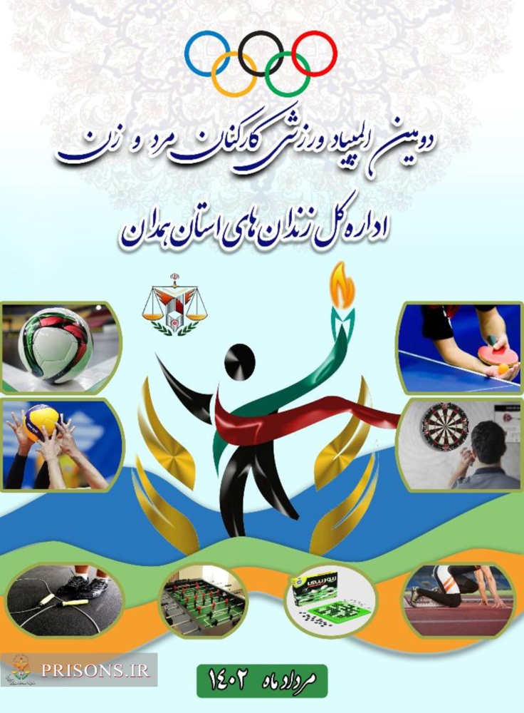 افتتاحیه مسابقات ورزشی کارکنان زندان‌های همدان