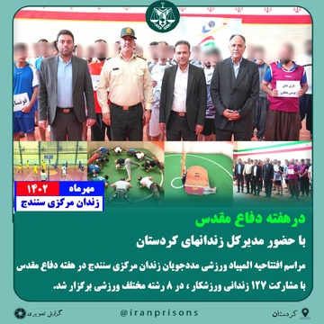 مراسم افتتاحیه المپیاد ورزشی مددجویان زندان مرکزی سنندج در هفته دفاع مقدس