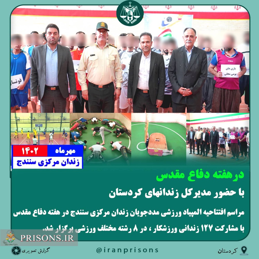 مراسم افتتاحیه المپیاد ورزشی مددجویان زندان مرکزی سنندج در هفته دفاع مقدس