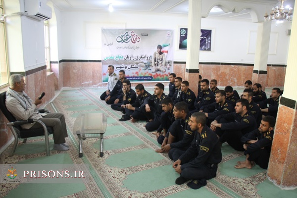 برپایی مراسم خاطره گویی ویژه سربازان وظیفه زندان مرکزی بوشهر