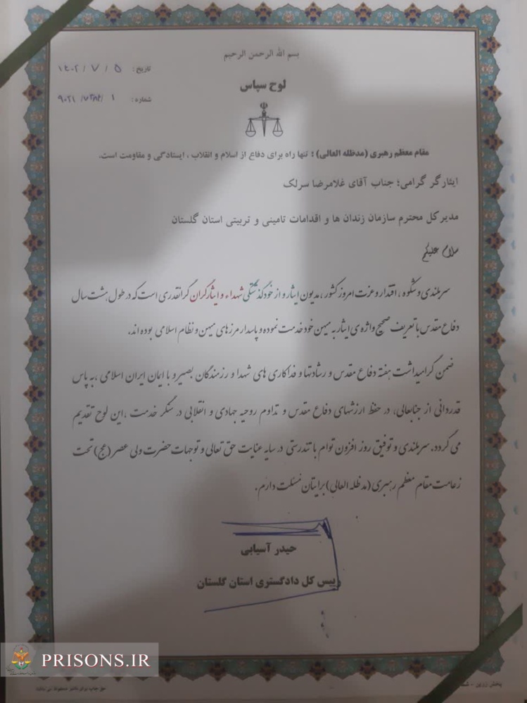 در مراسم تجلیل از ایثارگران دستگاه قضایی از مدیرکل زندان‌های گلستان تقدیر شد