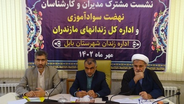 نشست مشترک اداره‌کل زندان‌های استان مازندران با نهضت‌ سوادآموزی 
