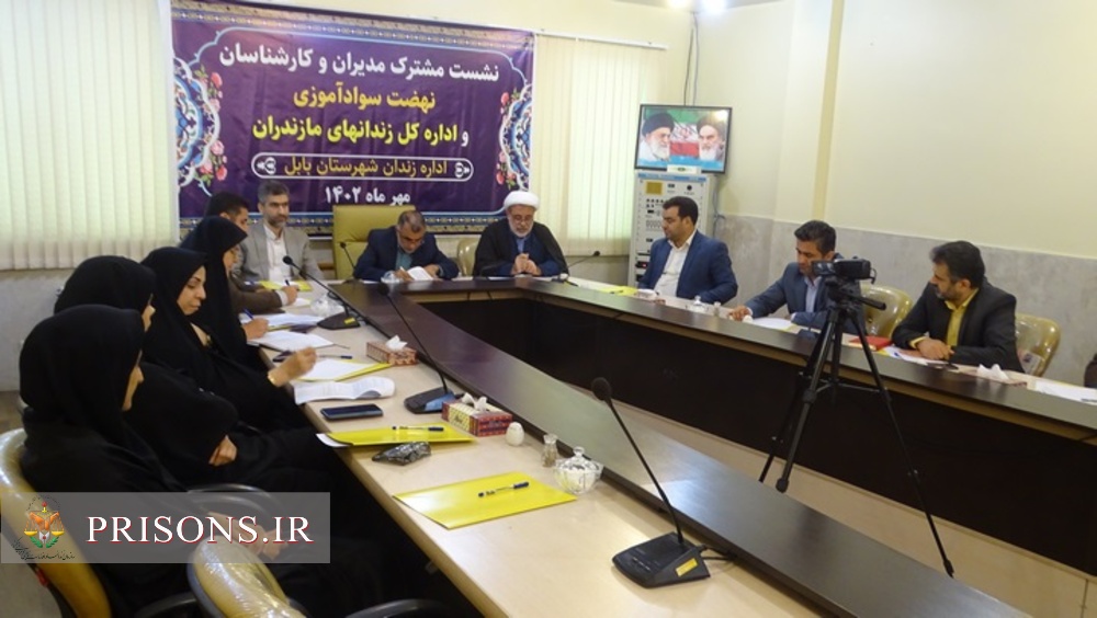 نشست مشترک اداره کل زندان‌های استان مازندران با نهضت‌ سوادآموزی