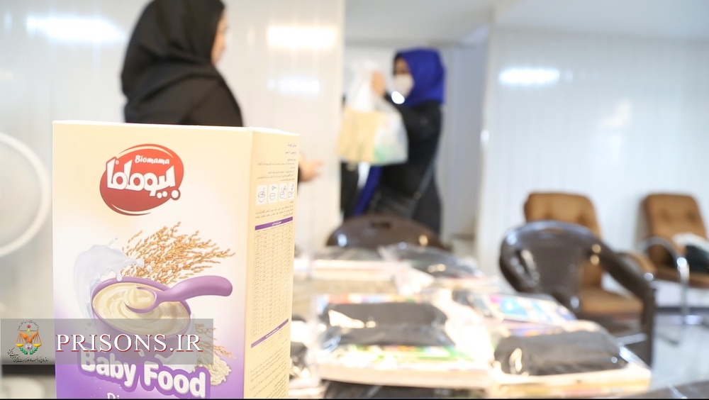 بسته‌های مکمل غذایی کودکان تحت پوشش انجمن حمایت زندانیان مرکز توزیع شد