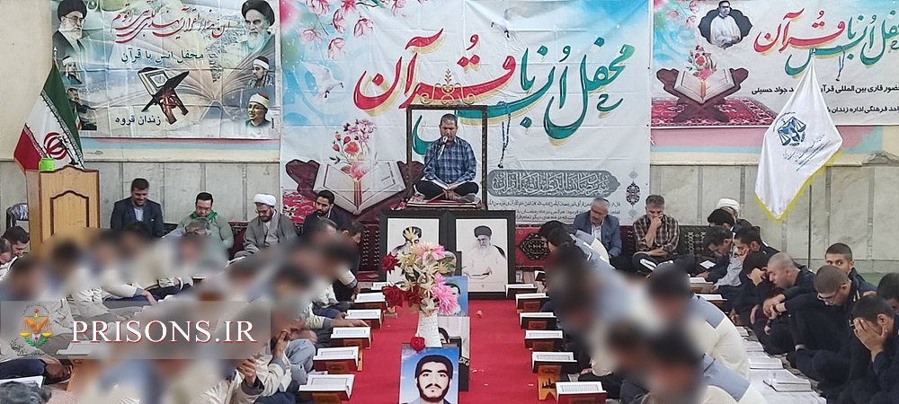 برگزاری محفل انس با قرآن در زندان قروه با حضور قاری بین المللی