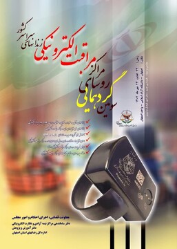 اصفهان میزبان سومین گردهمایی روسای مراکز مراقبت الکترونیکی سراسر کشور