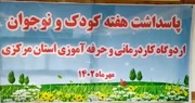 برگزاری جشن روز کودک در اردوگاه کاردرمانی و حرفه‌آموزی استان مرکزی