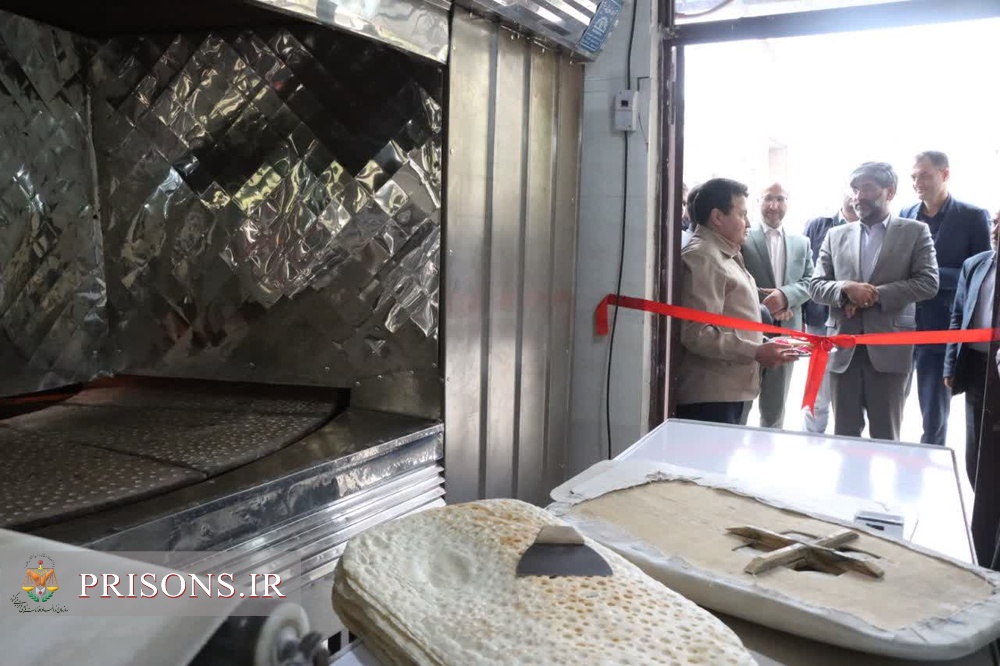 افتتاح واحد نانوایی انجمن حمایت زندانیان سلماس توسط رئیس‌کل دادگستری آذربایجان غربی