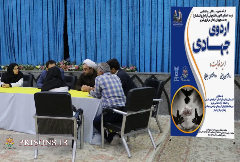 اردوی جهادی روانشاسی با حضور اساتیددانشگاه آزاد اسلامی در زندان تبریز