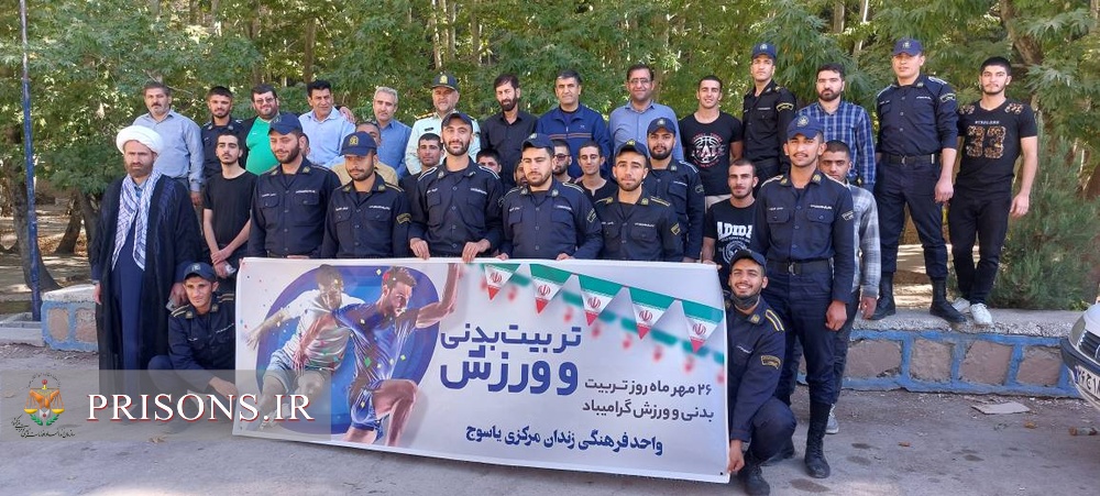 اردوی فرهنگی ورزشی سربازان وظیفه زندان مرکزی یاسوج 