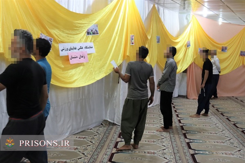 برگزاری نمایشگاه عکس از فعالیتهای ورزشی زندان دشتستان 