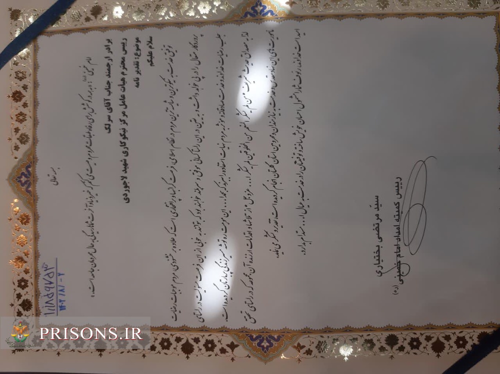 موسسه خیریه شهید لاجوردی اداره کل زندان‌های گلستان به عنوان دستگاه برتر در امور خیریه معرفی شد