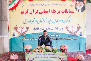 مسابقات قرآنی کارکنان و سربازان زندان‌های استان اردبیل برگزار شد
