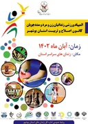 برگزاری المپیاد ورزشی زندانیان زن و مرد و مددجویان کانون استان بوشهر