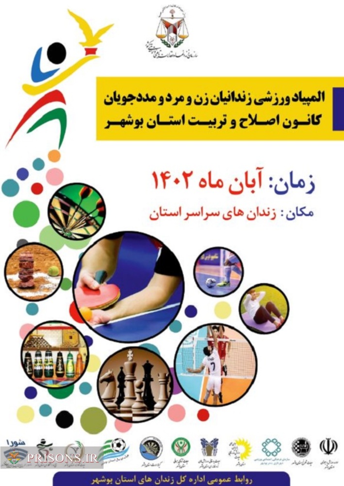 برگزاری المپیاد ورزشی زندانیان زن و مرد و مددجویان کانون اصلاح و تربیت استان بوشهر 