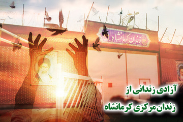 آزادی ۹ نفر از زندانیان زندان مرکزی کرمانشاه با رضایت ۴۵ نفر از شکّات