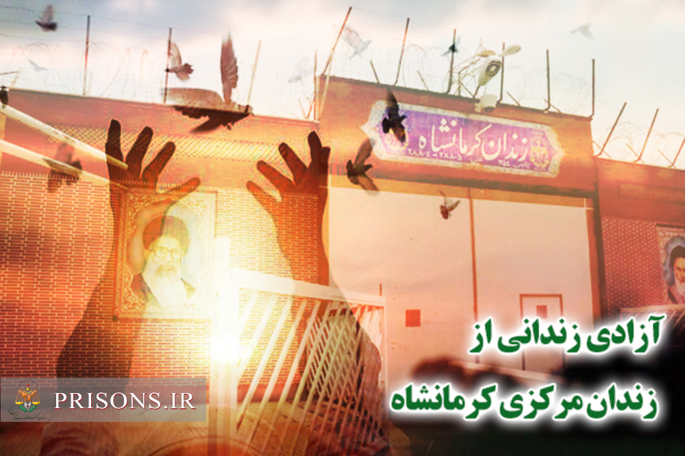 آزادی ۹ نفر از زندانیان زندان مرکزی کرمانشاه با رضایت ۴۵ نفر از شکّات
